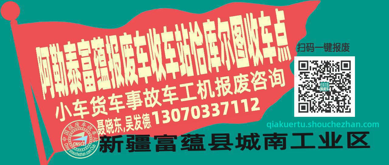 阿勒泰富蕴收车站报废咨询恰库尔图收车点